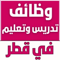 وظائف تعليم في قطر logo - Similar company to وظائف التعليم في قطر