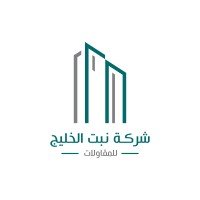 شركة نبت الخليج للمقاولات logo - Similar company to Nabt