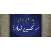 مكتب المحاسب القانوني د. تحسين زيادة logo - Similar company to Bella Vita Clinics