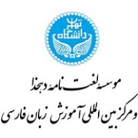 Dehkhoda Lexicon Institute & International Center for Persian Studies logo - Similar company to Persian Cultural Center Of Atlanta - Kanoon