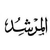 المرشد للاستشارات logo - Similar company to بدر المرشد المهني