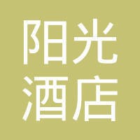 阳光酒店