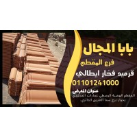القرميد المرسيليا السعودي اليمامه في مصر,  قرميد سعودي يمامه مستورد logo - Similar company to Integrated Fanar Est.