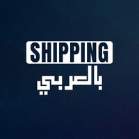 Shipping بالعربي logo - Similar company to The Shipping Spot