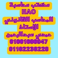 مكتب محاسب قانوني الاستاذ حمدي عبدالرحمن logo - Similar company to Mahmoud Goda Legal Accountants & Consultants