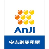 安吉租赁有限公司