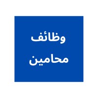 وظائف محامين logo - Similar company to Wrexham Communities For Work Plus