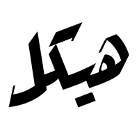 Hykl logo - Similar company to Qubrain
