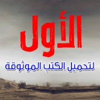 الاول لتحميل الكتب logo - Similar company to أي حاجة.كوم