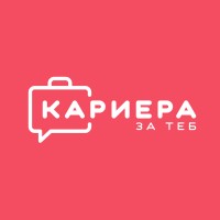 Кариера за теб logo - Similar company to Хубава Работа