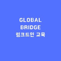 Global Bridge: 글로벌 브릿지 (링크드인 교육파트너)