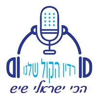 רדיו הקול שלנו -הכי ישראלי שיש logo - Similar company to רדיו תל-אביב