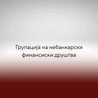Групација на небанкарски финансиски друштва logo - Similar company to Media Lab Solution