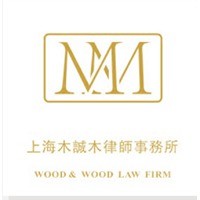 上海木诚木律师事务所