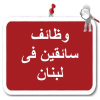 وظائف سائقين في لبنان logo - Similar company to لبنان الكبير