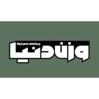 مجله وزن دنیا؛ رسانه‌ی شعر ایران | Vazne Donya Magazine