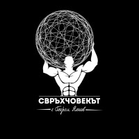 Свръхчовекът с Георги Ненов logo - Similar company to Hackbulgaria