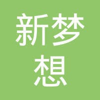 新梦想集团