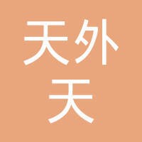 天外天有限公司