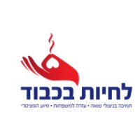 לחיות בכבוד logo - Similar company to Gtn
