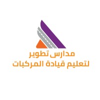 مدارس تطوير لتعليم قيادة المركبات logo - Similar company to شركة مدارس منار المستقبل الأهلية