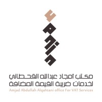 مكتب أمجاد عبدالله القحطاني لخدمات ضريبة القيمة المضافة logo - Similar company to Meqdar