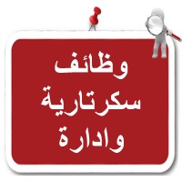 وظائف إدارية وإشرافية ومكتبية logo - Similar company to وظائف اليوم