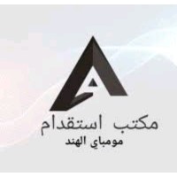 شركة الخليج للتوظيف مكتب الاستقدام مومباي الهند logo - Similar company to Markiting Official