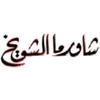 Shawarma Shuwaikh Restaurants logo - Similar company to Shawarma Point