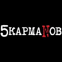 5 Кармаnов