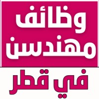 وظائف هندسية في قطر logo - Similar company to وظائف هندسية - هندسة 🚧🇸🇦