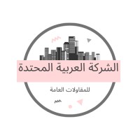 الشركة العربية المتحدة للمقاولات العامة logo - Similar company to مصنع دسمان المتحدة