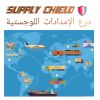 SUPPLY SHIELD-  RESILIENT HUB MIDEAST. logo - Similar company to Warehousing/Logistic