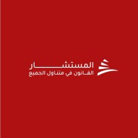 AL Mustachar / المستشار القانون في متناول الجميع logo - Similar company to الخرائط الذهنية في القانون (مسار)