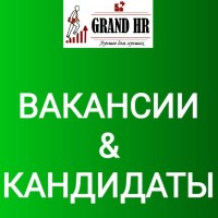 GRAND HR. Вакансии&Кандидаты logo - Similar company to Worker´S