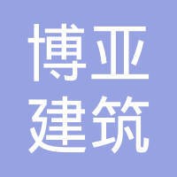 博亚（福建）建筑设计有限公司 logo - Similar company to 百祺(福建)实业有限公司