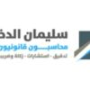 شركة سليمان الدخيل / محاسبون ومراجعون قانونيون - Sleiman Aldukhiel CPAs for audit and consulting logo - Similar company to مبـادرة روافــد | Rawafed