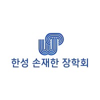 한성 손재한 장학회