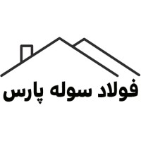 فولاد سوله پارس logo - Similar company to گروه مهندسین مشاور صنایع سوله / اخذ جواز و پروانه بهره برداری صنایع