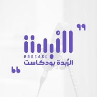 بودكاست الزُبدة | AlZubdah Podcast logo - Similar company to Jazeel جزيل