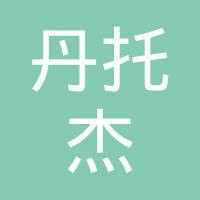 上海丹托杰企业管理咨询有限公司