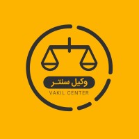 وکیل سنتر - VakilCenter logo - Similar company to Daadyab | دادیاب