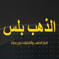 الذهب بلس logo - Similar company to أسعار الذهب اليوم ™