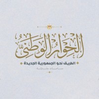الحوار الوطني - National Dialogue logo - Similar company to Plp - Presidential Leadership Program