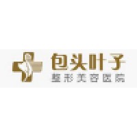 包头叶子整形专科医院