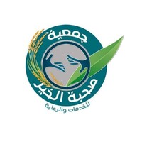 جمعية صحبة الخير