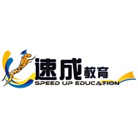 速成教育 logo - Similar company to 速成教育 Speed Up Education
