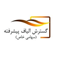 شرکت گسترش الیاف پیشرفته logo - Similar company to Cacooti