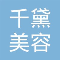 厦门千黛美容有限公司