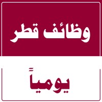 وظائف قطر logo - Similar company to وظائف امن في الكويت